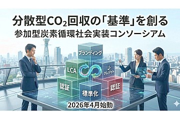 大阪府公認の参加型炭素循環社会実装コンソーシアムを結成