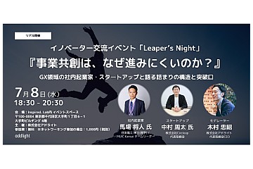Leaper's Night「事業共創は、なぜ進みにくいのか？」に登壇