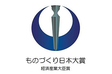 第10回ものづくり日本大賞が表彰式動画を公開