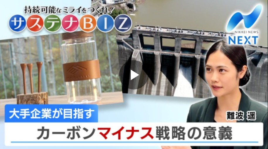大手企業が目指す カーボンマイナス戦略の意義【サステナBIZ】報道