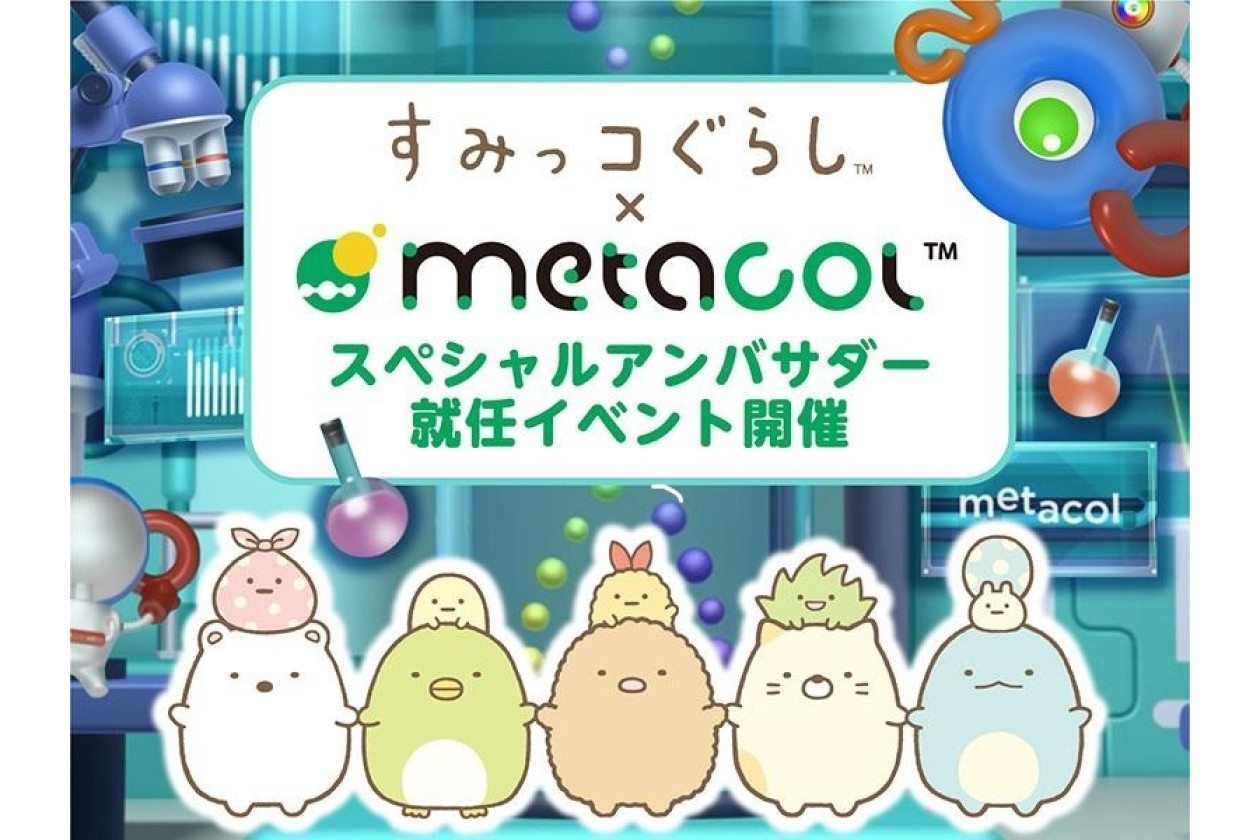 すみっコぐらしが「メタコルスペシャルアンバサダー」に就任！ 