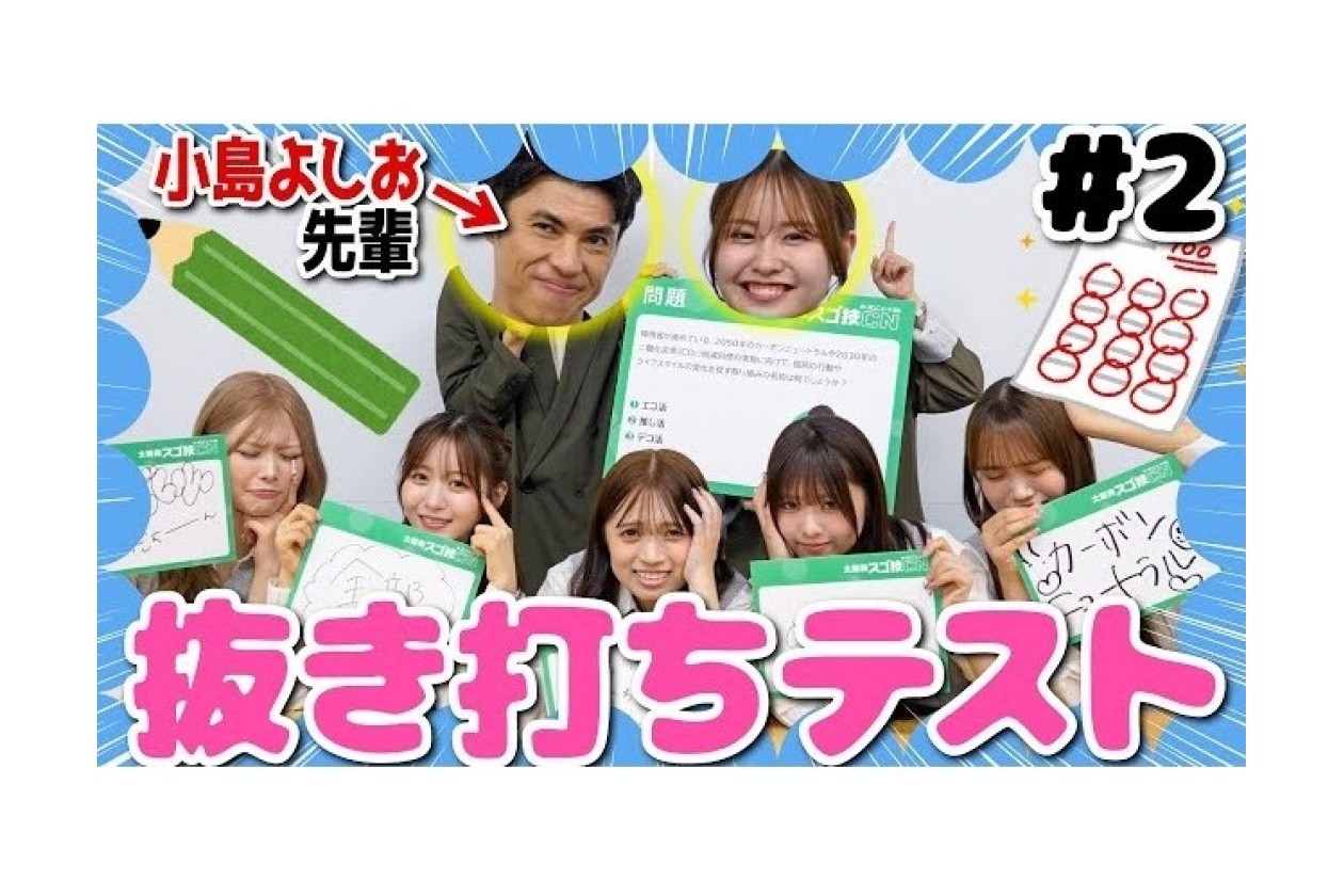スゴ技カーボンニュートラル　小島よしお × めるぷち 特別授業での報道