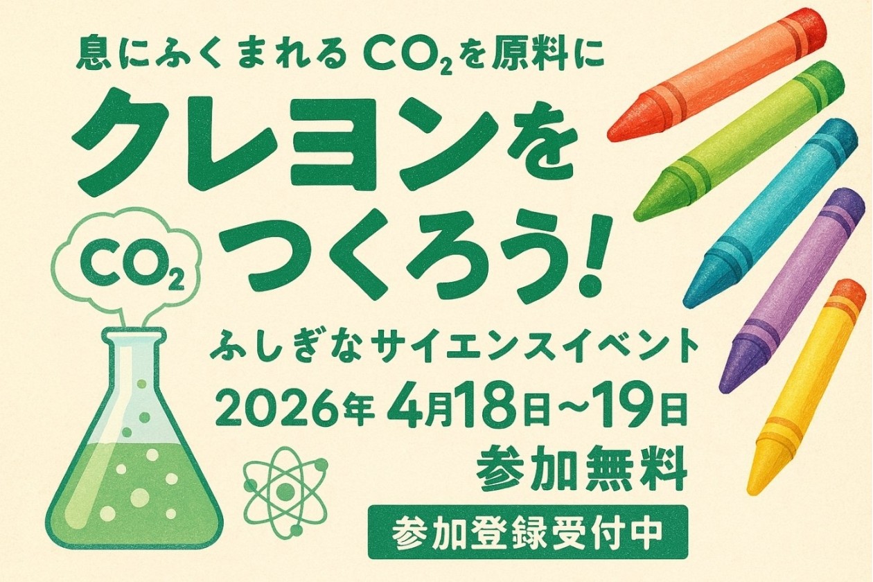 Tokyoふしぎ祭（サイ）エンス2026に「CO2がクレヨンに変わる！未来素材metacol™実験ワークショップ」出展