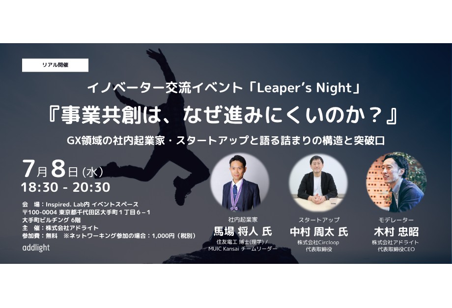 Leaper's Night「事業共創は、なぜ進みにくいのか？」に登壇